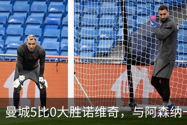 曼城5比0大胜诺维奇，与阿森纳一起展示雄厚实力